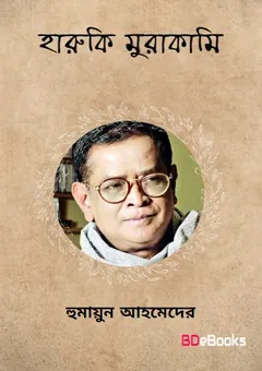 হারুকি মুরাকামির লেখক হুমায়ূন আহমেদ, বইয়ের প্রচ্ছদ