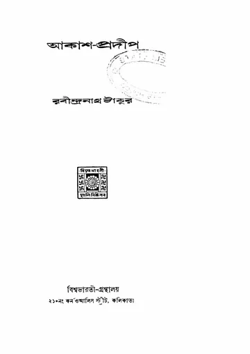 আকাশ-প্রদীপ (রবীন্দ্রনাথ ঠাকুর) লেখক রবীন্দ্রনাথ ঠাকুর, বইয়ের প্রচ্ছদ
