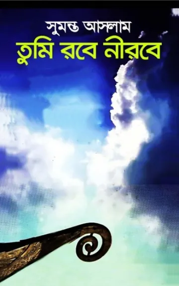 তুমি রবে নীরবে লেখক সুমন্ত আসলাম, বইয়ের প্রচ্ছদ
