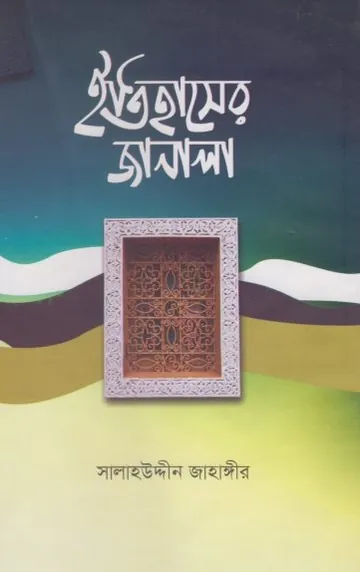 Itihaser Janala by Salahuddin Jahangir লেখক Salahuddin Jahangir, বইয়ের প্রচ্ছদ