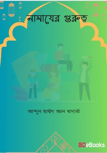 Namajer Gurutto লেখক Abdul Hamid Madani, বইয়ের প্রচ্ছদ