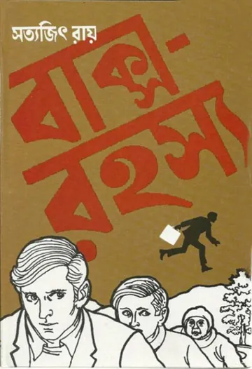 Baksho Rahashya লেখক সত্যজিৎ রায়, বইয়ের প্রচ্ছদ