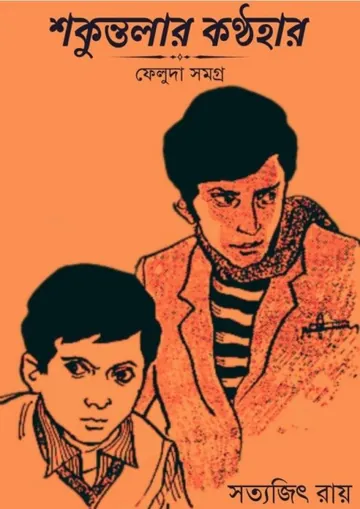 Shakuntalar Kanthahar লেখক সত্যজিৎ রায়, বইয়ের প্রচ্ছদ