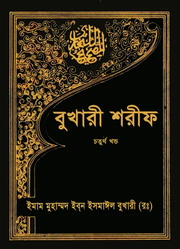 Sahih Al Bukhari - Part 4 (Islamic Foundation) লেখক Imam al-Bukhari, বইয়ের প্রচ্ছদ