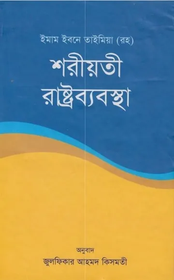 Shariati Rastro Beabosta by Imam Ibn Taymiyyah লেখক Imam Ibn Taymiyyah, বইয়ের প্রচ্ছদ