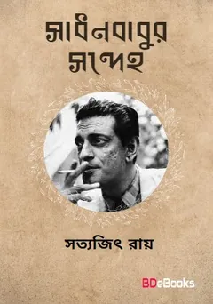 সাধনবাবুর সন্দেহ লেখক সত্যজিৎ রায়, বইয়ের প্রচ্ছদ