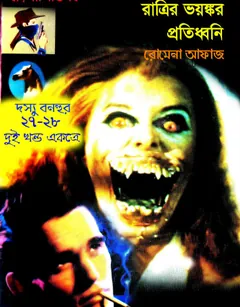 Ratrir Voyongkor- Protiddhoni (27- 28) লেখক Romena Afaz, বইয়ের প্রচ্ছদ