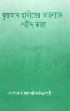 Quran Hadith Ar Aloke Shaid Kara by Maulana Abdul Matin Bikrampuri লেখক Maulana Abdul Matin Bikrampuri, বইয়ের প্রচ্ছদ