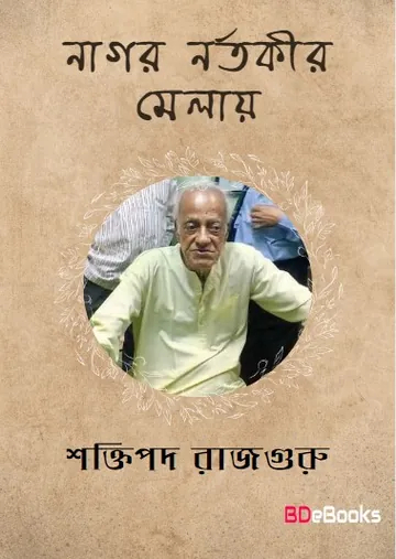 Nagar Nartakir Melay লেখক শক্তিপদ রাজগুরু, বইয়ের প্রচ্ছদ