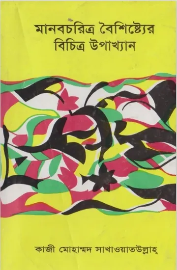 Manobchorittro Boishisther Bichittro Upakkhyan by Kazi Mohammad Sakhawatullah লেখক Kazi Mohammad Sakhawatullah, বইয়ের প্রচ্ছদ