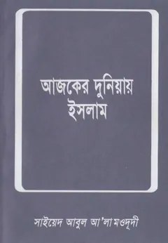 Ajker Duniyai Islam লেখক Syed Abul A'la Maududi, বইয়ের প্রচ্ছদ