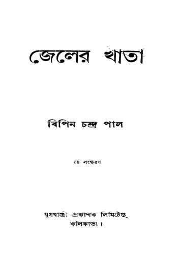 জেলের খাতা লেখক বিপিনচন্দ্র পাল, বইয়ের প্রচ্ছদ