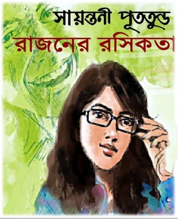 Rajoner Roshikota লেখক সায়ন্তনী পুততুন্ড, বইয়ের প্রচ্ছদ