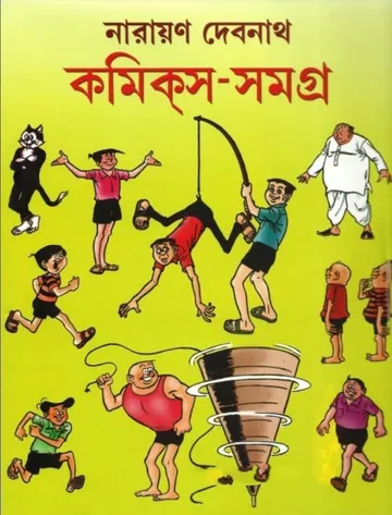 Narayan Debnath Comics Samagra 2 লেখক Narayan Debnath, বইয়ের প্রচ্ছদ