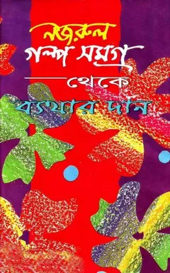 Byethar Daan লেখক কাজী নজরুল ইসলাম, বইয়ের প্রচ্ছদ