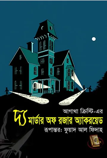 The Murder of Roger Ackroyd লেখক আগাথা ক্রিস্টি, বইয়ের প্রচ্ছদ