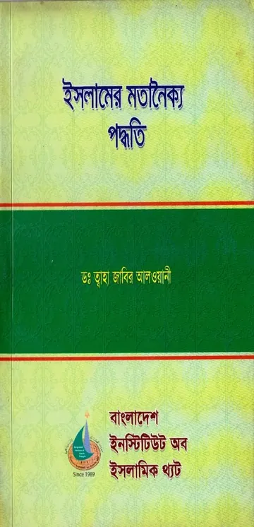 Islamer Motanoikko Poddhoti by Dr. Taha Jabir Al Alwani লেখক Dr. Taha Jabir Al Alwani, বইয়ের প্রচ্ছদ