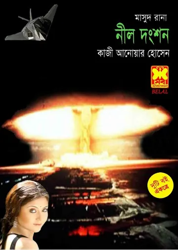 Neel Dongshon (Masud Rana-238,239) লেখক Qazi Anwar Hussain, বইয়ের প্রচ্ছদ