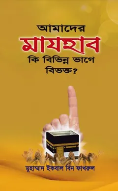 Amader Majhab Ki Bivinno Vage Bivokto by Muhammad Iqbal Bin Fakhrul লেখক Muhammad Iqbal Bin Fakhrul, বইয়ের প্রচ্ছদ