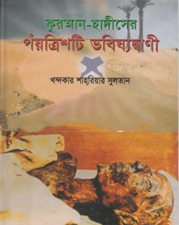 Quran Hadiser Poitrish ti Vobissotbani by Khondokar Shariar Sultan লেখক Khondokar Shariar Sultan, বইয়ের প্রচ্ছদ