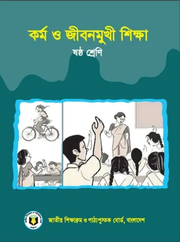 Class 6 Kormo O Jibon Mukhi Shikkha লেখক NCTB Books, বইয়ের প্রচ্ছদ