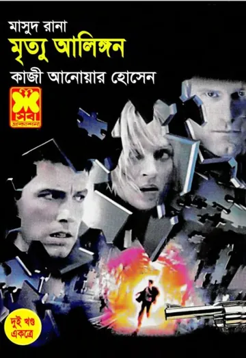 Mrityu Alingon (Masud Rana-156,157) লেখক Qazi Anwar Hussain, বইয়ের প্রচ্ছদ