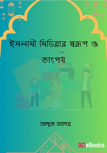 Islami Mediar Sorup O Tatporjo by Abdul Kader লেখক Abdul Kader, বইয়ের প্রচ্ছদ