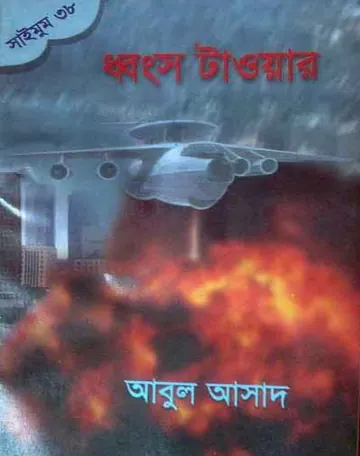 Dhongso Tower- 38 লেখক Abul Asad, বইয়ের প্রচ্ছদ