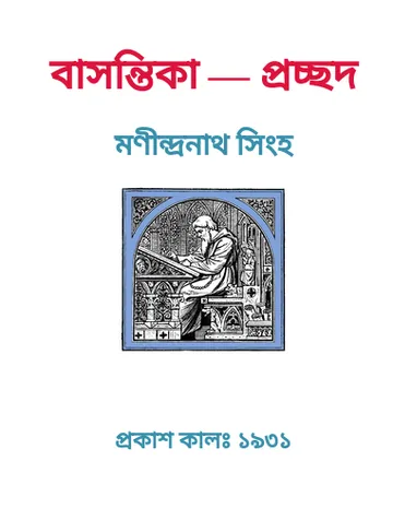 Basontika লেখক Manindranath Singh, বইয়ের প্রচ্ছদ