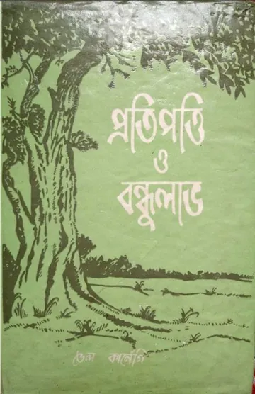 Protipotti O Bondhu Lav লেখক Dale Carnegie, বইয়ের প্রচ্ছদ