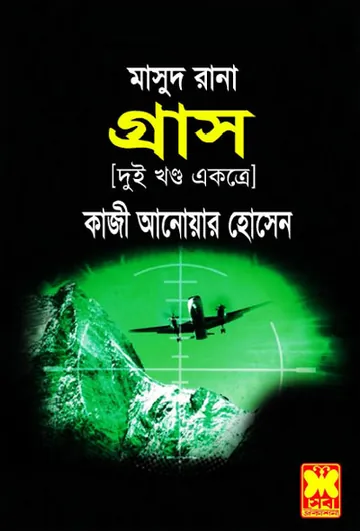 Grash (Masud Rana-63,64) লেখক Qazi Anwar Hussain, বইয়ের প্রচ্ছদ