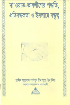 Dawat Tabliger Paddhati Protibondhokota O Islame Bondhutto by Hafiz Muhammad Ayyub Bin Idu Miah - Hafiz Muhammad Ayyub Bin Idu Miah