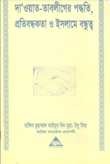 Dawat Tabliger Paddhati Protibondhokota O Islame Bondhutto by Hafiz Muhammad Ayyub Bin Idu Miah লেখক Hafiz Muhammad Ayyub Bin Idu Miah, বইয়ের প্রচ্ছদ