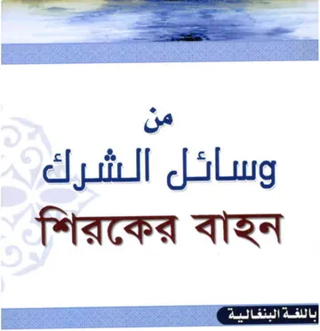 Shiroker Bahon by Dr. Ibrahim Bin Muhammad Al Buraikan লেখক Dr. Ibrahim Bin Muhammad Al Buraikan, বইয়ের প্রচ্ছদ