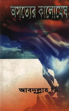 Osotter Kalomegh by Mustafa Masood লেখক Mustafa Masood, বইয়ের প্রচ্ছদ