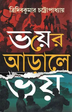 Bhoyer Arale Bhoy লেখক Tridib Kumar Chattopadhyay, বইয়ের প্রচ্ছদ