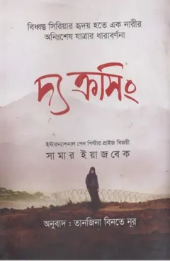 The Crossing by Summer Yazbek লেখক Summer Yazbek, বইয়ের প্রচ্ছদ