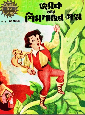 Amar Chitra Katha  001- Jack O Simgacher Galpo লেখক Indrajal Comics, বইয়ের প্রচ্ছদ