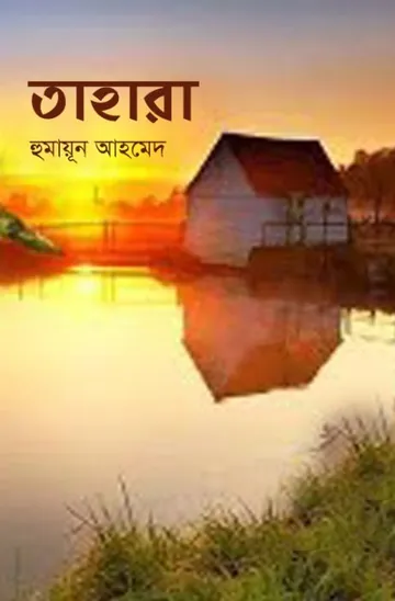 তাহারা লেখক হুমায়ূন আহমেদ, বইয়ের প্রচ্ছদ