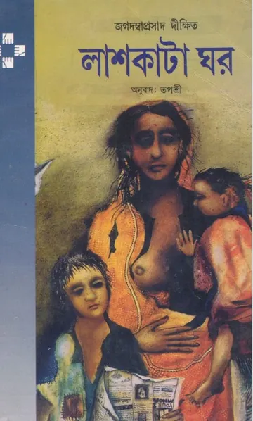 Lash Kata Ghar লেখক Jagadasvaprasad Dikshit, বইয়ের প্রচ্ছদ