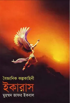 ইকারাস লেখক মুহম্মদ জাফর ইকবাল, বইয়ের প্রচ্ছদ