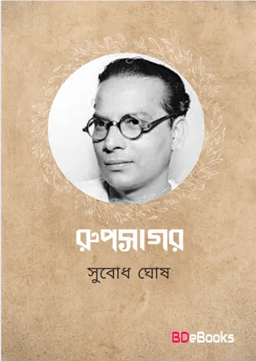 Rupsagar লেখক Subodh Ghosh, বইয়ের প্রচ্ছদ