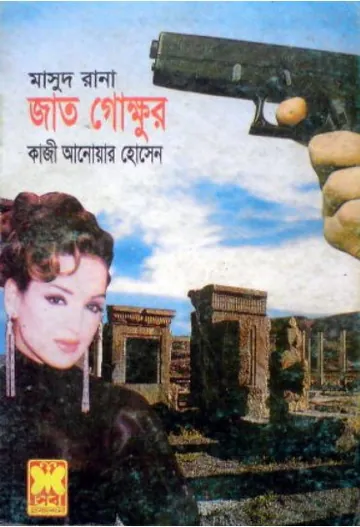 Jaat Gokhkhur (Masud Rana-321) লেখক Qazi Anwar Hussain, বইয়ের প্রচ্ছদ