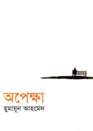 অপেক্ষা লেখক হুমায়ূন আহমেদ, বইয়ের প্রচ্ছদ