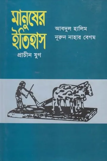 Manusher Itihas Prachin Juge by Abdul Halim লেখক Abdul Halim, বইয়ের প্রচ্ছদ