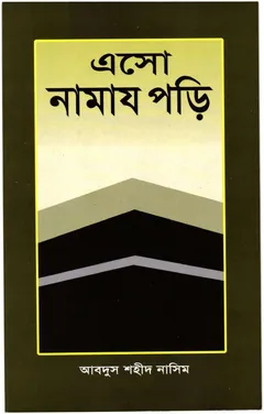 Esho Namaj Pori - Abdus Shaheed Nasim