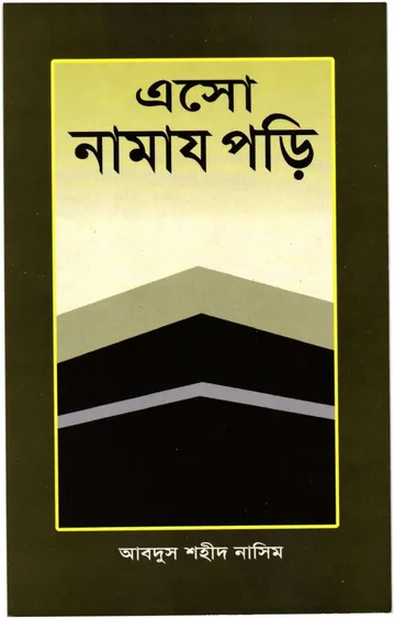 Esho Namaj Pori লেখক Abdus Shaheed Nasim, বইয়ের প্রচ্ছদ