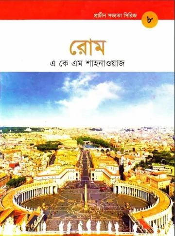 Rome লেখক A K M Shahnawaz, বইয়ের প্রচ্ছদ