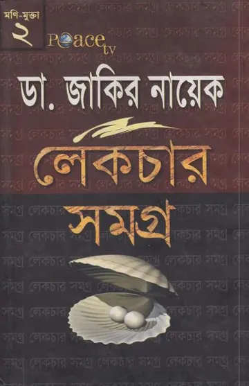 Dr. Zakir Naik Lecture Samagra 2 লেখক Zakir Naik, বইয়ের প্রচ্ছদ