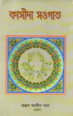 Kasida Sougat By Ruhul Ameen Khan লেখক Ruhul Ameen Khan, বইয়ের প্রচ্ছদ